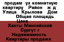 продам 2ух комнатную квартиру › Район ­ ж/д › Улица ­ Крылова › Дом ­ 41/1 › Общая площадь ­ 62 › Цена ­ 3 800 000 - Ханты-Мансийский, Сургут г. Недвижимость » Квартиры продажа   